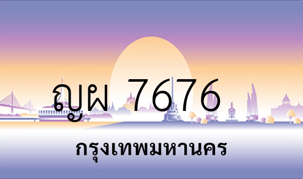 ญผ 7676